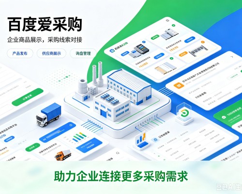 牡丹江百度爱采购